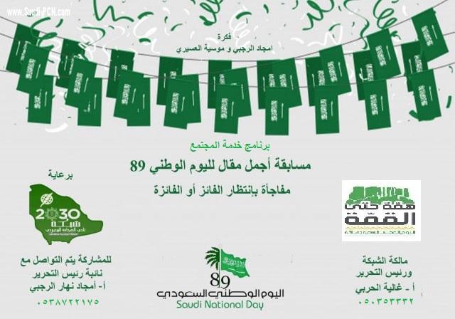 شبكة نادي الصحافة السعودي تعلن قريبا نتائج جائزة مسابقة برنامج خدمة المجتمع السنوية لـ(أفضل مقال صحفي في اليوم الوطني89 للمملكة)
